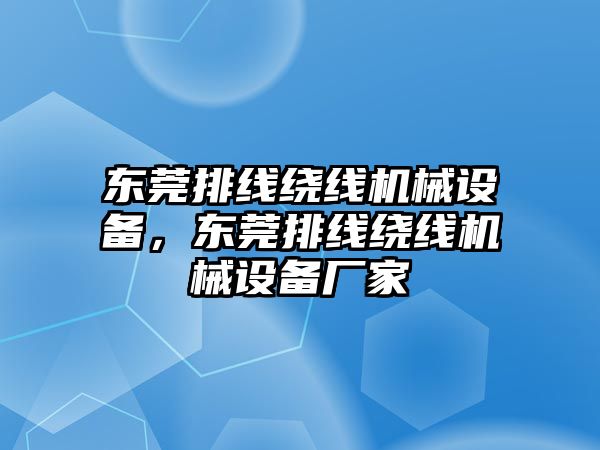 東莞排線繞線機械設備，東莞排線繞線機械設備廠家