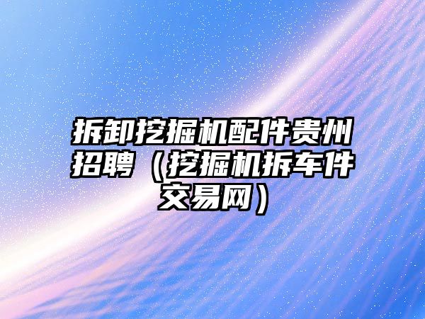 拆卸挖掘機配件貴州招聘（挖掘機拆車件交易網(wǎng)）