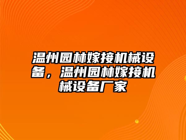 溫州園林嫁接機(jī)械設(shè)備，溫州園林嫁接機(jī)械設(shè)備廠家