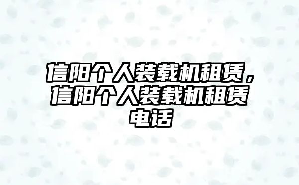 信陽(yáng)個(gè)人裝載機(jī)租賃，信陽(yáng)個(gè)人裝載機(jī)租賃電話