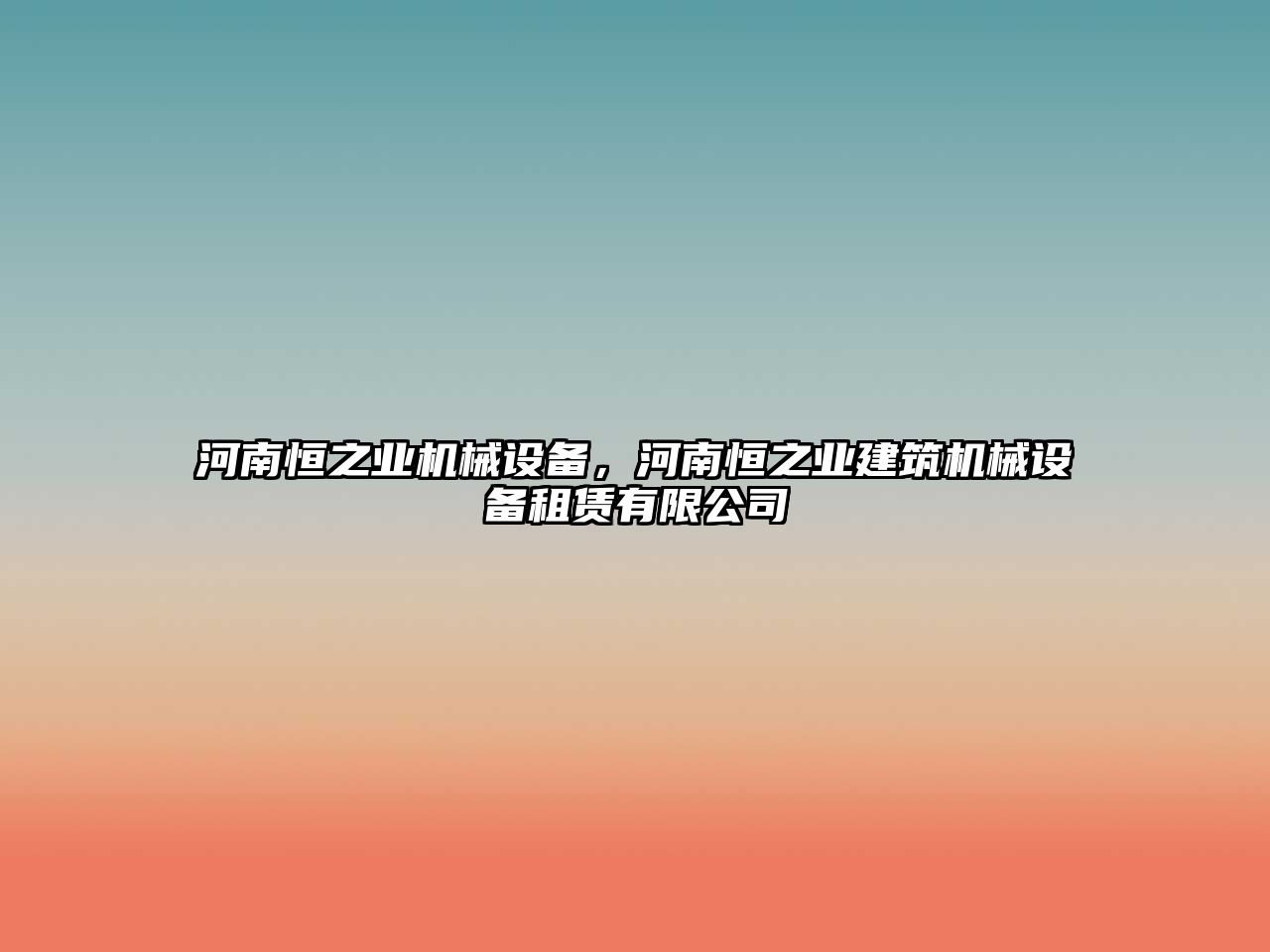 河南恒之業(yè)機械設(shè)備，河南恒之業(yè)建筑機械設(shè)備租賃有限公司