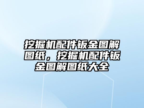 挖掘機配件鈑金圖解圖紙，挖掘機配件鈑金圖解圖紙大全