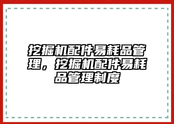 挖掘機(jī)配件易耗品管理，挖掘機(jī)配件易耗品管理制度