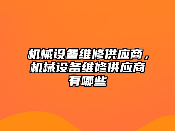 機械設備維修供應商，機械設備維修供應商有哪些