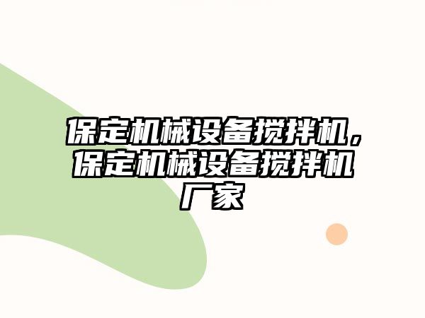 保定機械設備攪拌機，保定機械設備攪拌機廠家