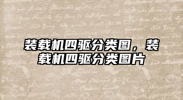 裝載機四驅(qū)分類圖，裝載機四驅(qū)分類圖片