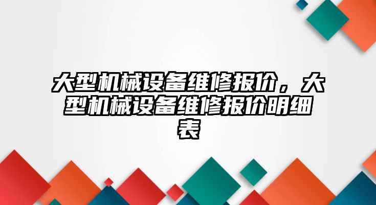 大型機械設備維修報價，大型機械設備維修報價明細表