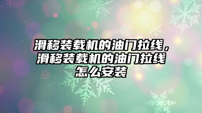 滑移裝載機(jī)的油門拉線，滑移裝載機(jī)的油門拉線怎么安裝