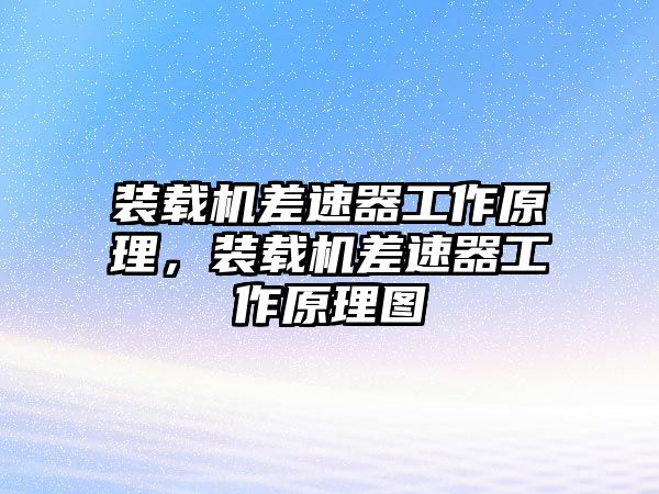 裝載機(jī)差速器工作原理，裝載機(jī)差速器工作原理圖