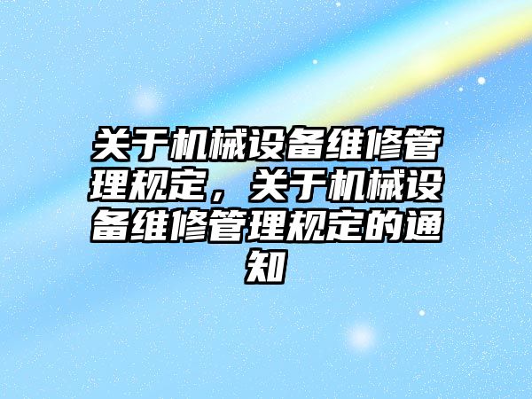 關于機械設備維修管理規(guī)定，關于機械設備維修管理規(guī)定的通知