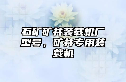 石礦礦井裝載機(jī)廠型號(hào)，礦井專(zhuān)用裝載機(jī)