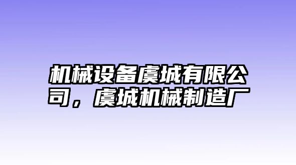 機(jī)械設(shè)備虞城有限公司，虞城機(jī)械制造廠