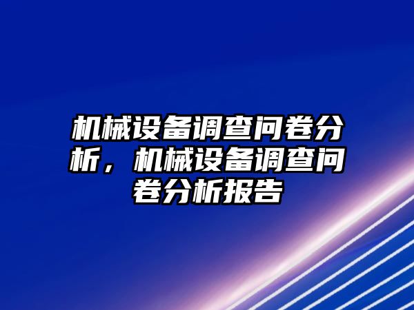 機械設(shè)備調(diào)查問卷分析，機械設(shè)備調(diào)查問卷分析報告