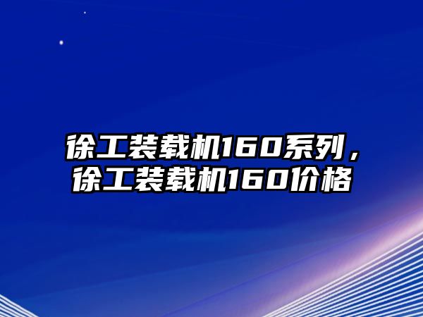 徐工裝載機(jī)160系列，徐工裝載機(jī)160價格