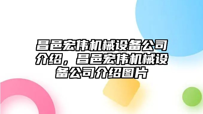 昌邑宏偉機械設備公司介紹，昌邑宏偉機械設備公司介紹圖片