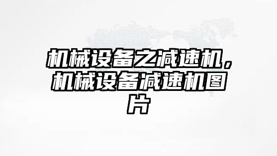 機械設備之減速機，機械設備減速機圖片