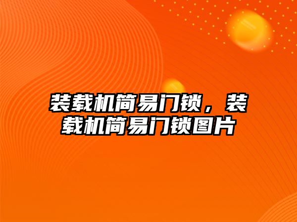 裝載機簡易門鎖，裝載機簡易門鎖圖片