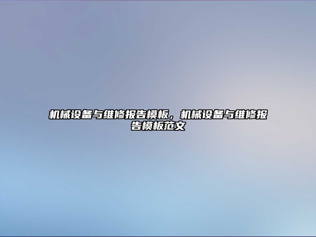 機械設備與維修報告模板，機械設備與維修報告模板范文