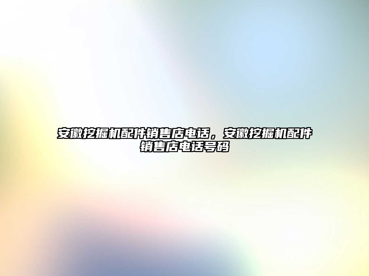 安徽挖掘機(jī)配件銷售店電話，安徽挖掘機(jī)配件銷售店電話號(hào)碼