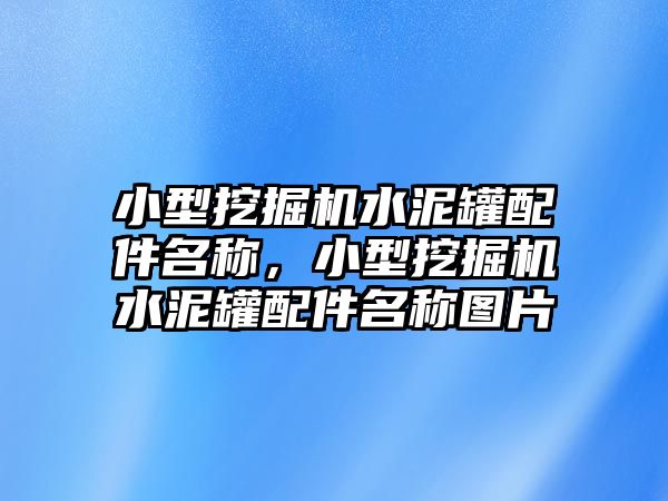 小型挖掘機水泥罐配件名稱，小型挖掘機水泥罐配件名稱圖片