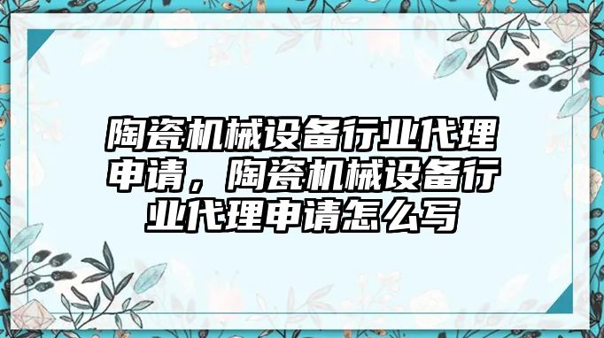 陶瓷機(jī)械設(shè)備行業(yè)代理申請(qǐng)，陶瓷機(jī)械設(shè)備行業(yè)代理申請(qǐng)?jiān)趺磳?/>	
								</i>
								<p class=