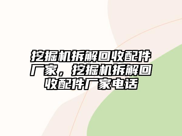 挖掘機拆解回收配件廠家，挖掘機拆解回收配件廠家電話