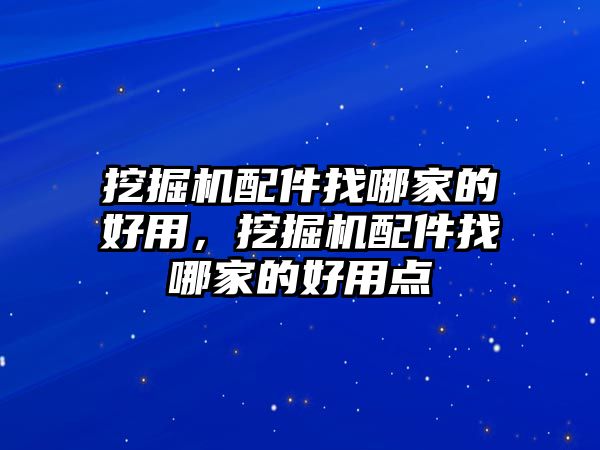 挖掘機配件找哪家的好用，挖掘機配件找哪家的好用點