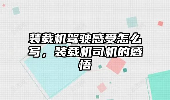 裝載機駕駛感受怎么寫，裝載機司機的感悟