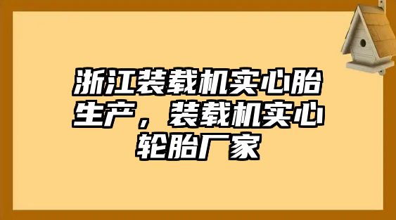 浙江裝載機(jī)實(shí)心胎生產(chǎn)，裝載機(jī)實(shí)心輪胎廠(chǎng)家