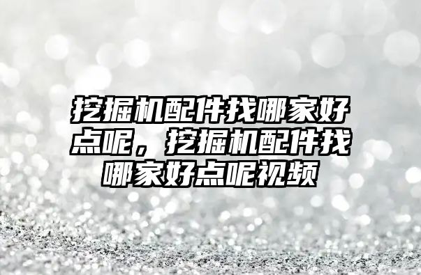 挖掘機配件找哪家好點呢，挖掘機配件找哪家好點呢視頻