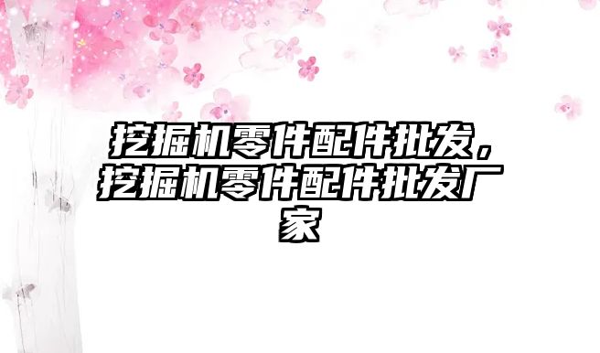 挖掘機零件配件批發(fā)，挖掘機零件配件批發(fā)廠家