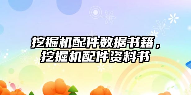 挖掘機配件數(shù)據(jù)書籍，挖掘機配件資料書