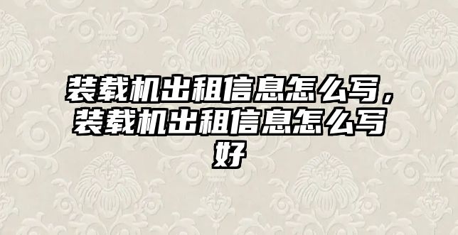 裝載機出租信息怎么寫，裝載機出租信息怎么寫好