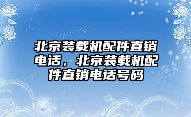 北京裝載機(jī)配件直銷電話，北京裝載機(jī)配件直銷電話號(hào)碼