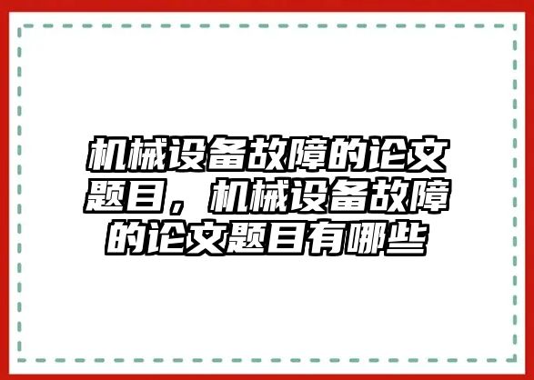 機械設(shè)備故障的論文題目，機械設(shè)備故障的論文題目有哪些