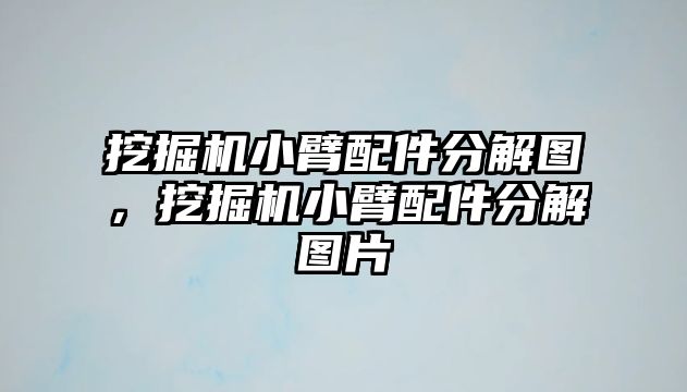 挖掘機小臂配件分解圖，挖掘機小臂配件分解圖片