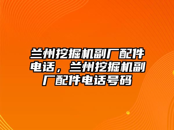 蘭州挖掘機副廠配件電話，蘭州挖掘機副廠配件電話號碼