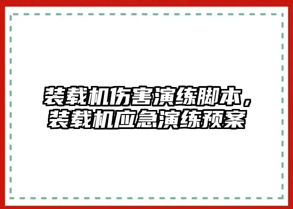 裝載機傷害演練腳本，裝載機應急演練預案