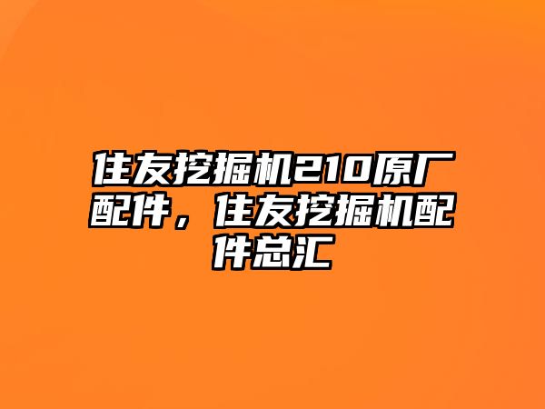 住友挖掘機210原廠配件，住友挖掘機配件總匯