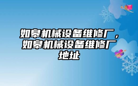 如皋機(jī)械設(shè)備維修廠，如皋機(jī)械設(shè)備維修廠地址