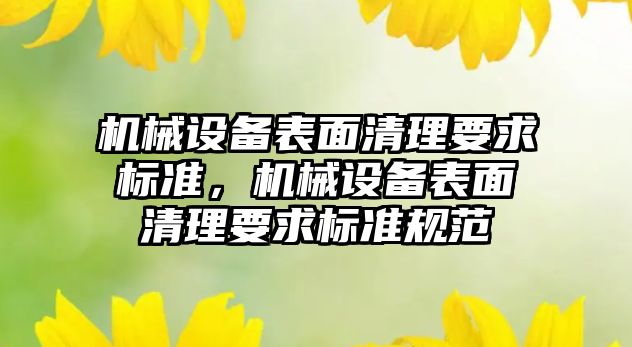 機械設備表面清理要求標準，機械設備表面清理要求標準規(guī)范