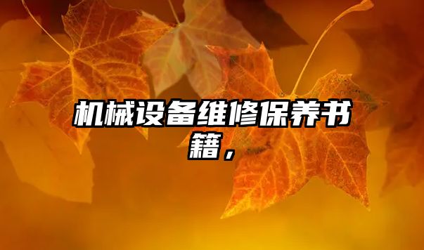 機(jī)械設(shè)備維修保養(yǎng)書籍，