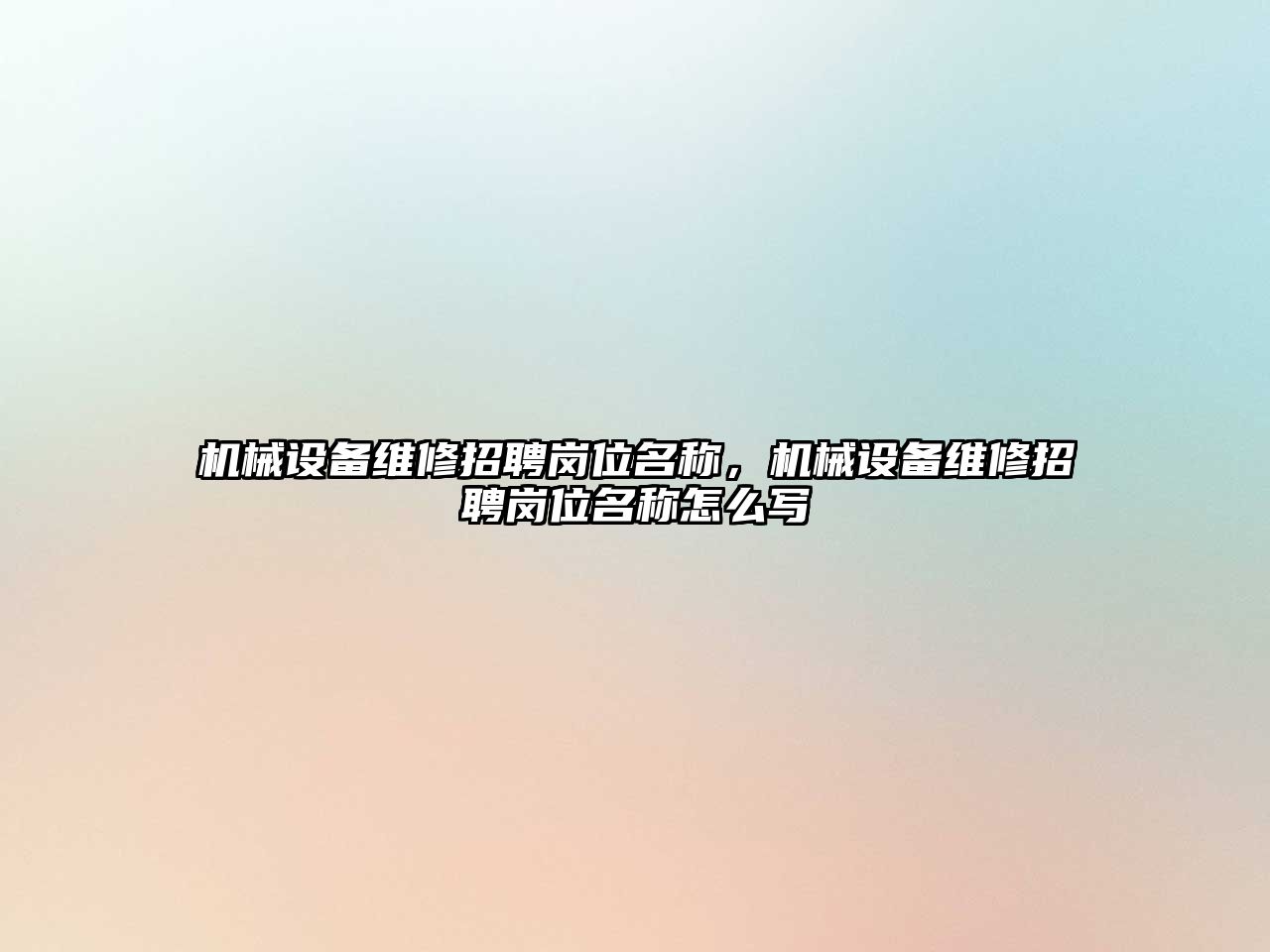 機械設備維修招聘崗位名稱，機械設備維修招聘崗位名稱怎么寫