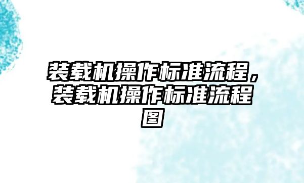 裝載機操作標準流程，裝載機操作標準流程圖