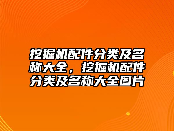 挖掘機配件分類及名稱大全，挖掘機配件分類及名稱大全圖片