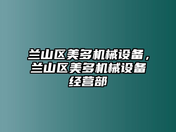 蘭山區(qū)美多機(jī)械設(shè)備，蘭山區(qū)美多機(jī)械設(shè)備經(jīng)營(yíng)部