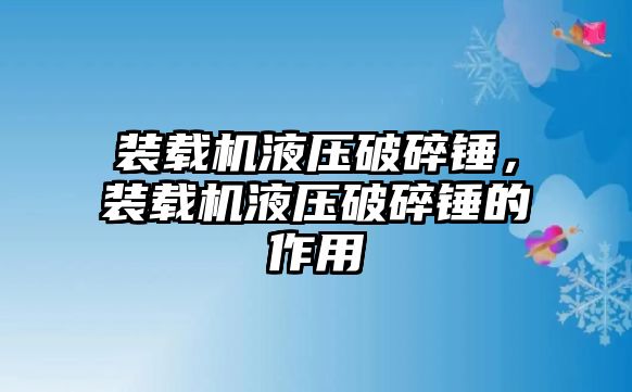 裝載機液壓破碎錘，裝載機液壓破碎錘的作用