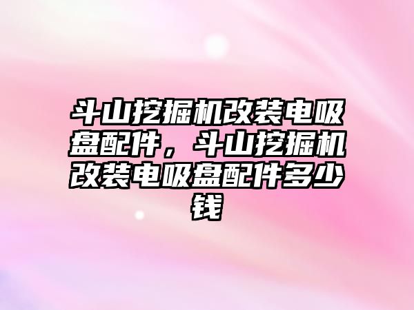 斗山挖掘機改裝電吸盤配件，斗山挖掘機改裝電吸盤配件多少錢