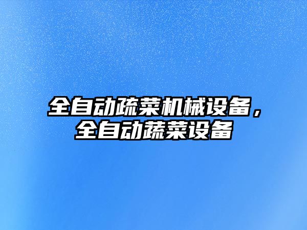 全自動疏菜機械設備，全自動蔬菜設備