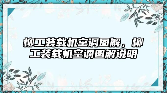 柳工裝載機(jī)空調(diào)圖解，柳工裝載機(jī)空調(diào)圖解說(shuō)明